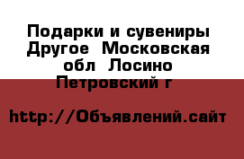 Подарки и сувениры Другое. Московская обл.,Лосино-Петровский г.